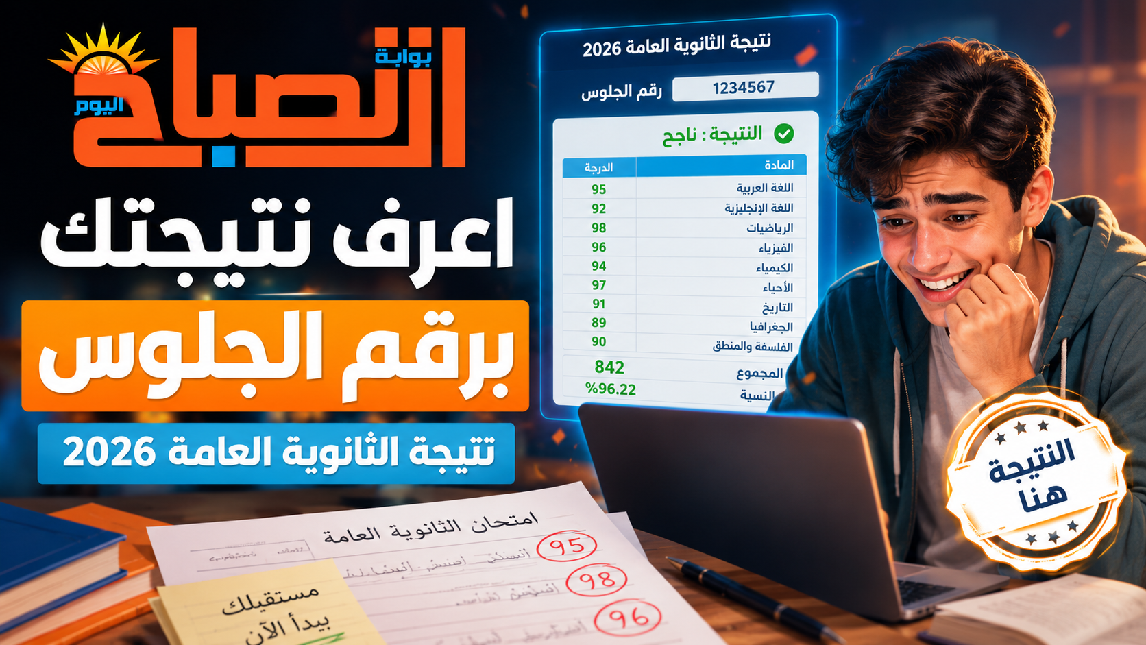 نتيجة الثانوية العامة 2026 الآن.. الرابط الرسمي والدرجات كاملة